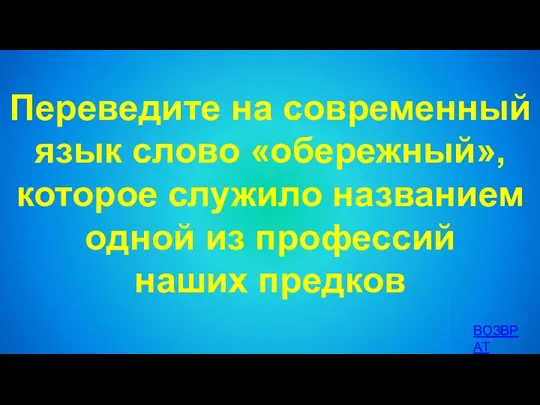 Переведите на современный язык слово «обережный», которое служило названием одной из профессий наших предков ВОЗВРАТ