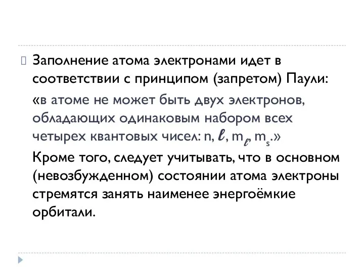 Заполнение атома электронами идет в соответствии с принципом (запретом) Паули: «в атоме