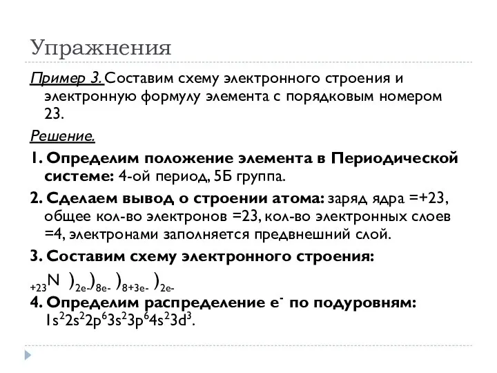 Упражнения Пример 3. Составим схему электронного строения и электронную формулу элемента с