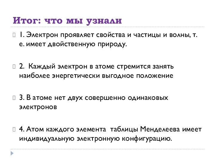 Итог: что мы узнали 1. Электрон проявляет свойства и частицы и волны,