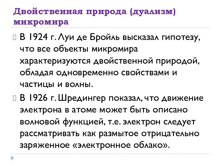 Двойственная природа (дуализм) микромира В 1924 г. Луи де Бройль высказал гипотезу,