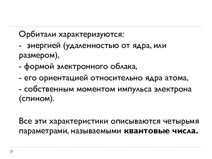 Орбитали характеризуются: - энергией (удаленностью от ядра, или размером), - формой электронного