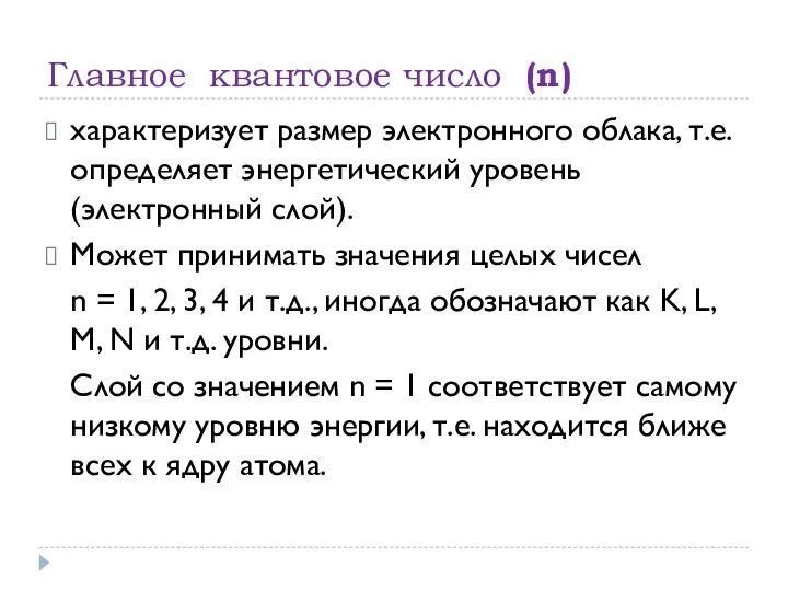 Главное квантовое число (n) характеризует размер электронного облака, т.е. определяет энергетический уровень