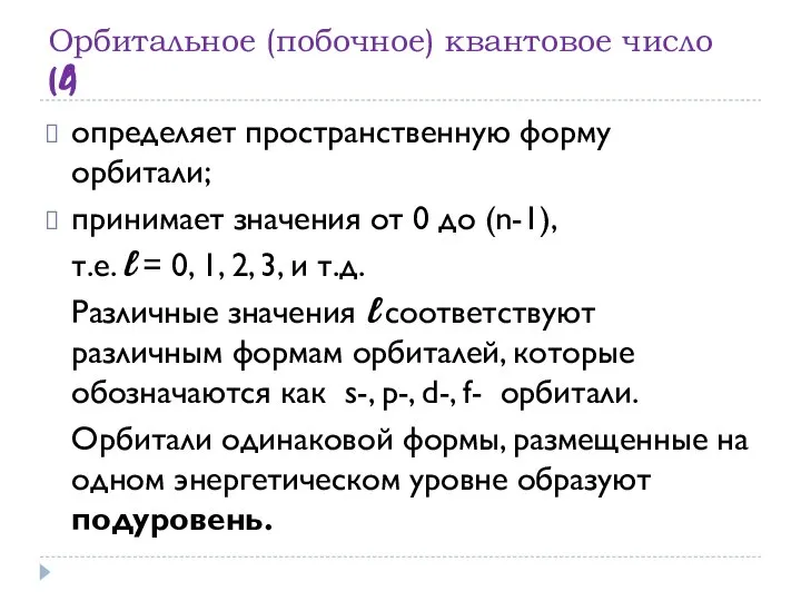 Орбитальное (побочное) квантовое число (l) определяет пространственную форму орбитали; принимает значения от