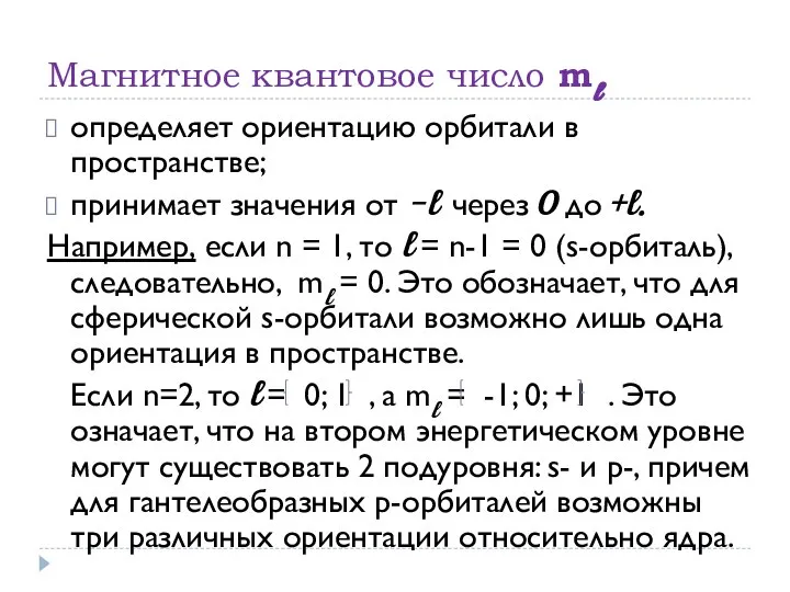 Магнитное квантовое число ml определяет ориентацию орбитали в пространстве; принимает значения от