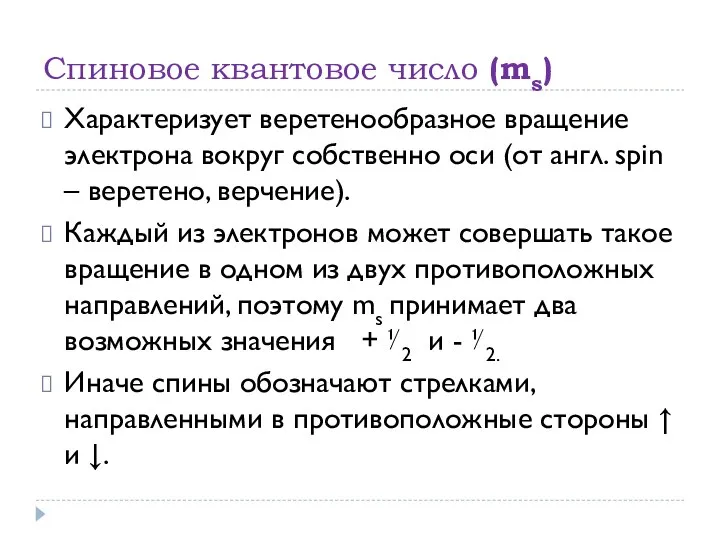 Спиновое квантовое число (ms) Характеризует веретенообразное вращение электрона вокруг собственно оси (от