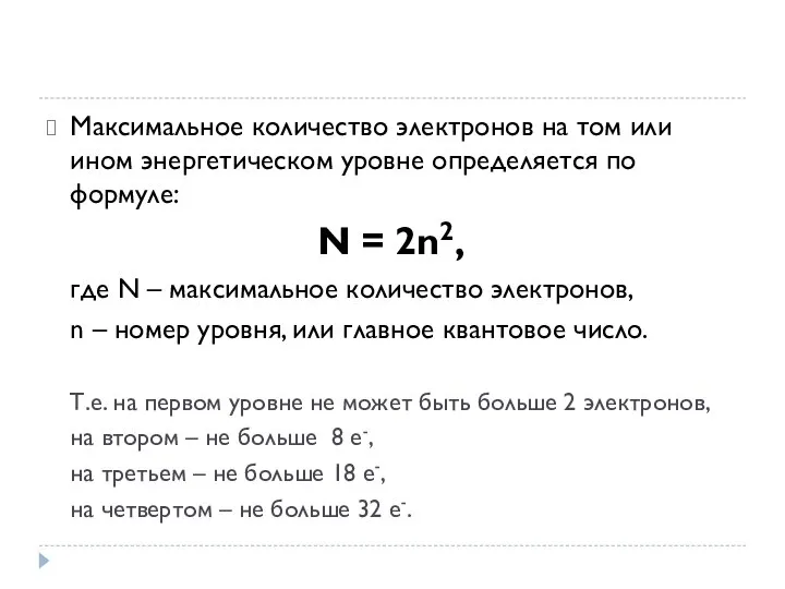 Максимальное количество электронов на том или ином энергетическом уровне определяется по формуле: