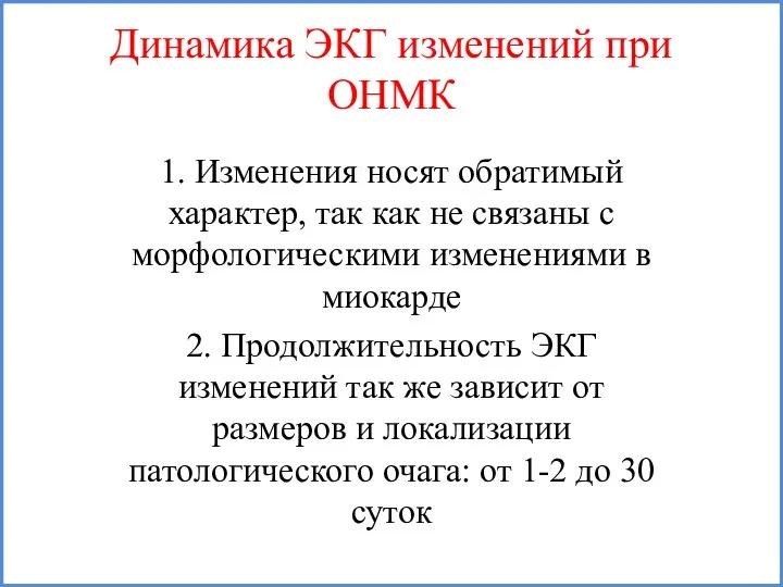 Динамика ЭКГ изменений при ОНМК 1. Изменения носят обратимый характер, так как