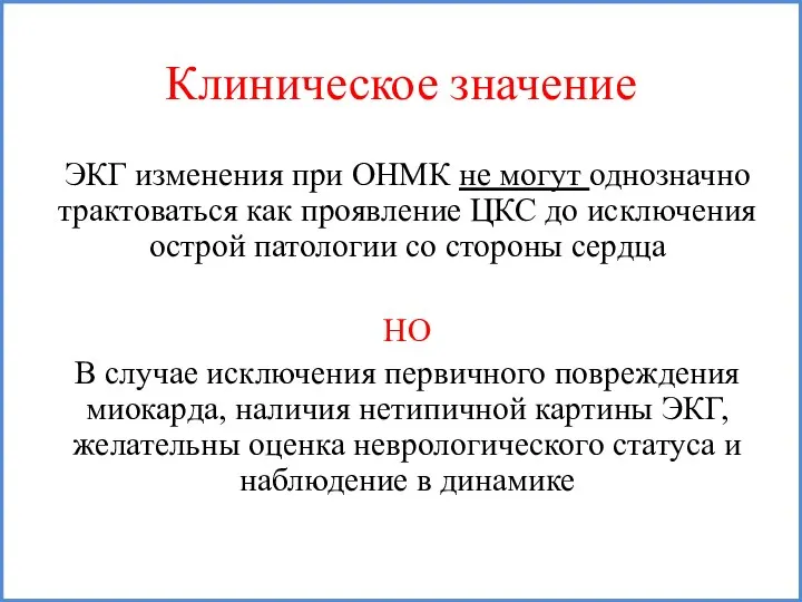 Клиническое значение ЭКГ изменения при ОНМК не могут однозначно трактоваться как проявление