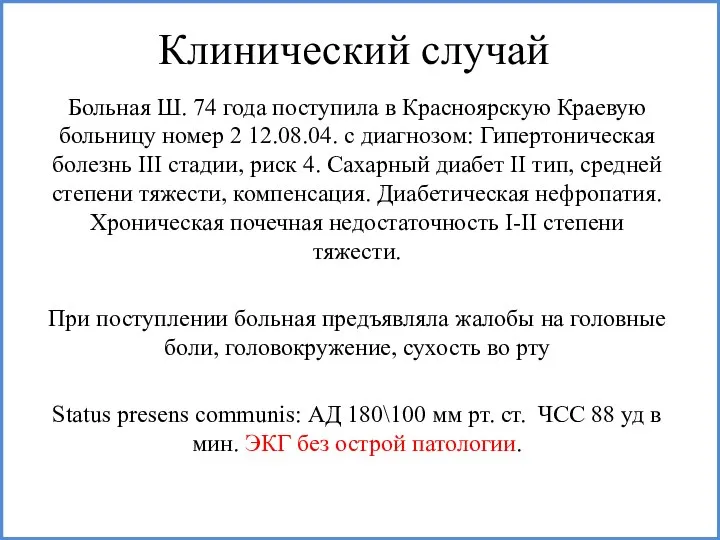 Клинический случай Больная Ш. 74 года поступила в Красноярскую Краевую больницу номер