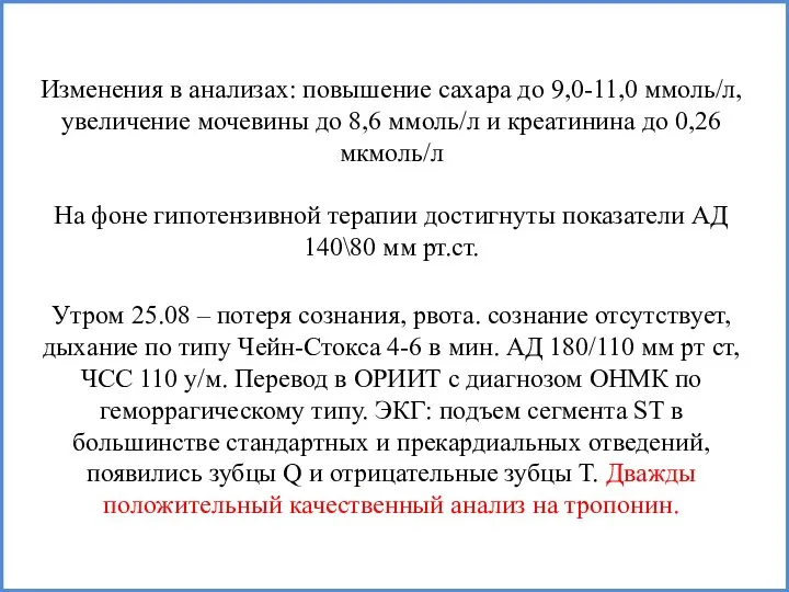 Изменения в анализах: повышение сахара до 9,0-11,0 ммоль/л, увеличение мочевины до 8,6