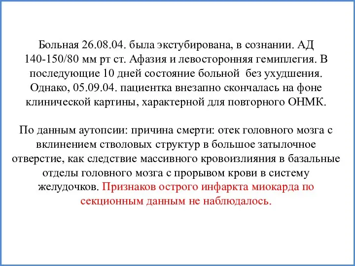 Больная 26.08.04. была экстубирована, в сознании. АД 140-150/80 мм рт ст. Афазия