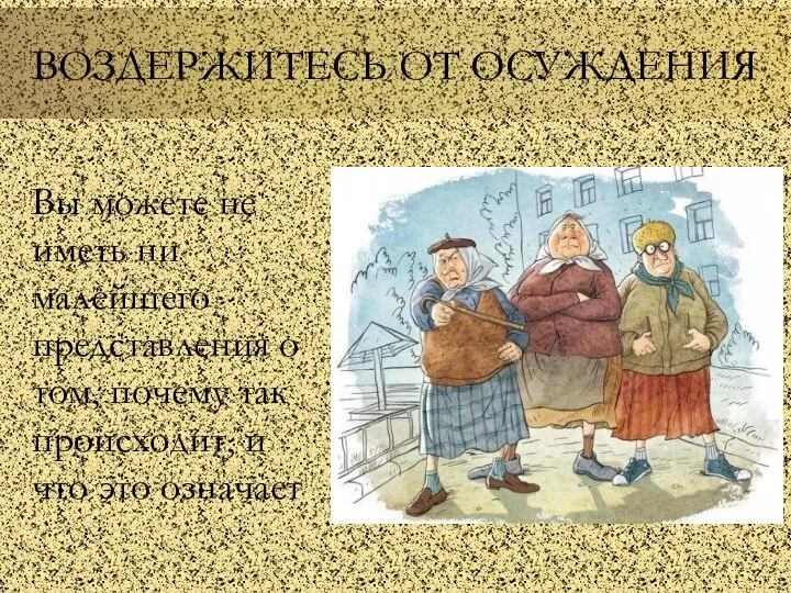 ВОЗДЕРЖИТЕСЬ ОТ ОСУЖДЕНИЯ