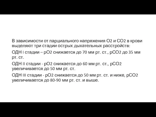 В зависимости от парциального напряжения О2 и СО2 в крови выделяют три