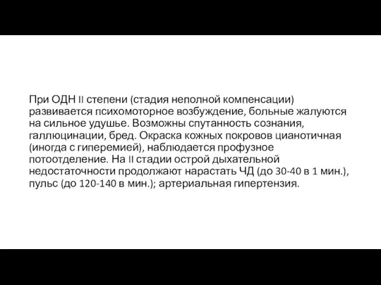 При ОДН II степени (стадия неполной компенсации) развивается психомоторное возбуждение, больные жалуются