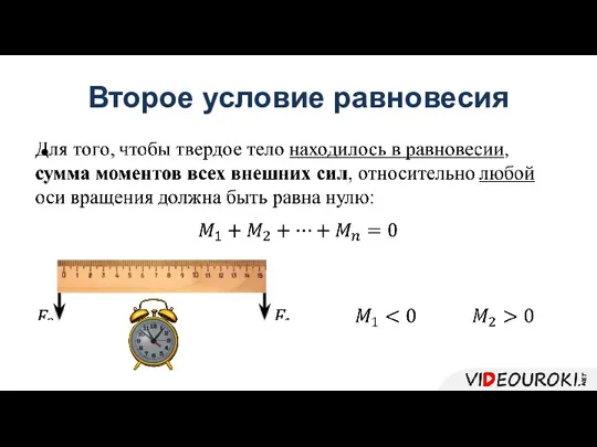 Второе условие равновесия