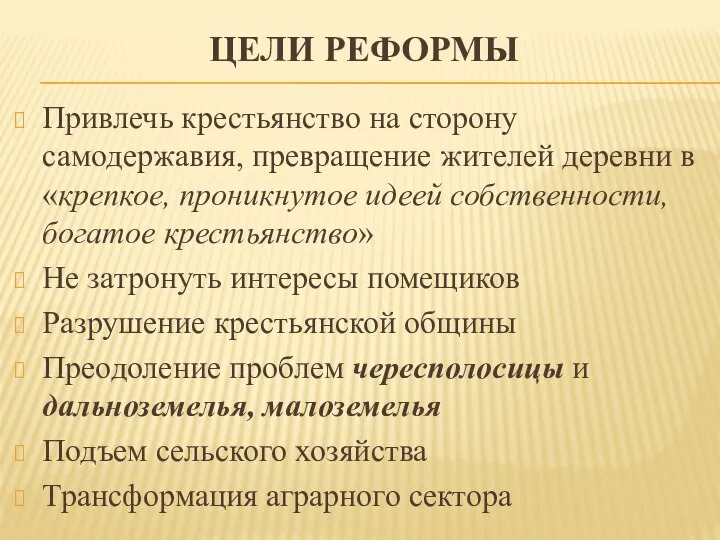 ЦЕЛИ РЕФОРМЫ Привлечь крестьянство на сторону самодержавия, превращение жителей деревни в «крепкое,