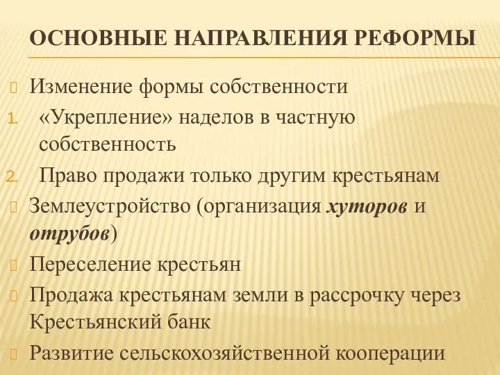 ОСНОВНЫЕ НАПРАВЛЕНИЯ РЕФОРМЫ Изменение формы собственности «Укрепление» наделов в частную собственность Право