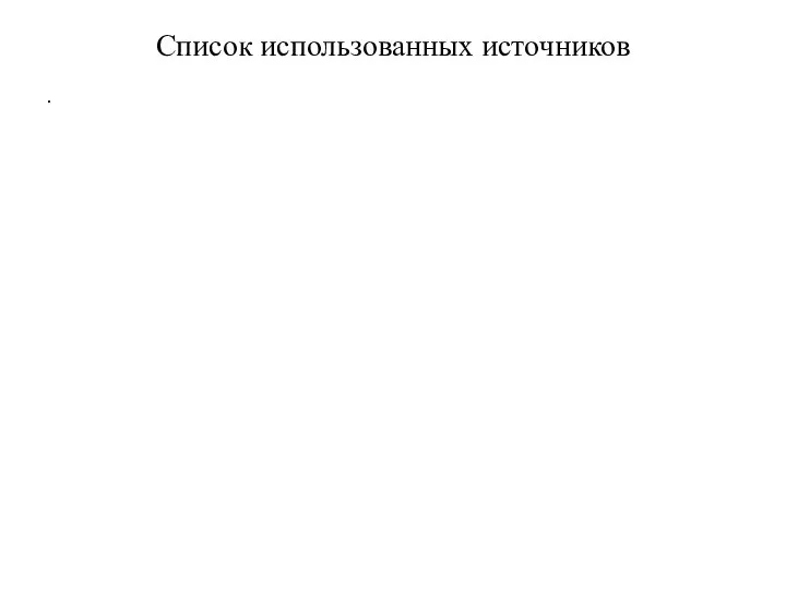 Список использованных источников .