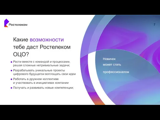 Расти вместе с командой и процессами, решая сложные нетривиальные задачи; Разрабатывать уникальные