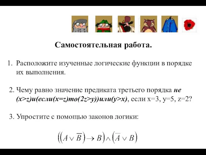 Самостоятельная работа. Расположите изученные логические функции в порядке их выполнения. 2. Чему