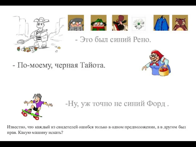 - Это был синий Рено. - По-моему, черная Тайота. -Ну, уж точно