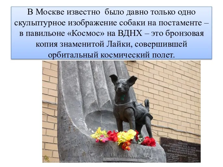 В Москве известно было давно только одно скульптурное изображение собаки на постаменте