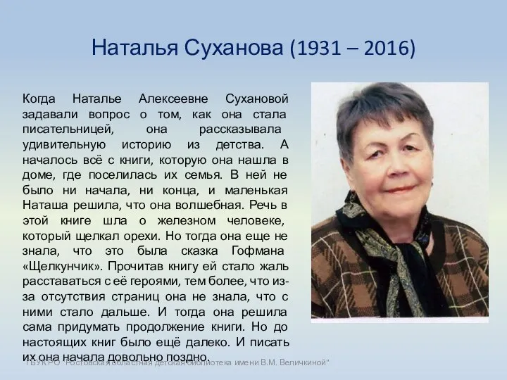 Наталья Суханова (1931 – 2016) Когда Наталье Алексеевне Сухановой задавали вопрос о