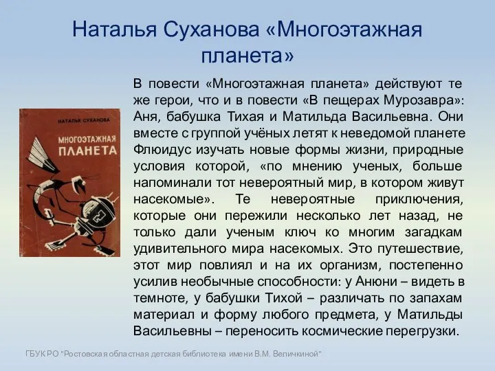 Наталья Суханова «Многоэтажная планета» В повести «Многоэтажная планета» действуют те же герои,