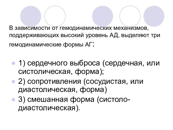 В зависимости от гемодинамических механизмов, поддерживающих высокий уровень АД, выделяют три гемодинамические