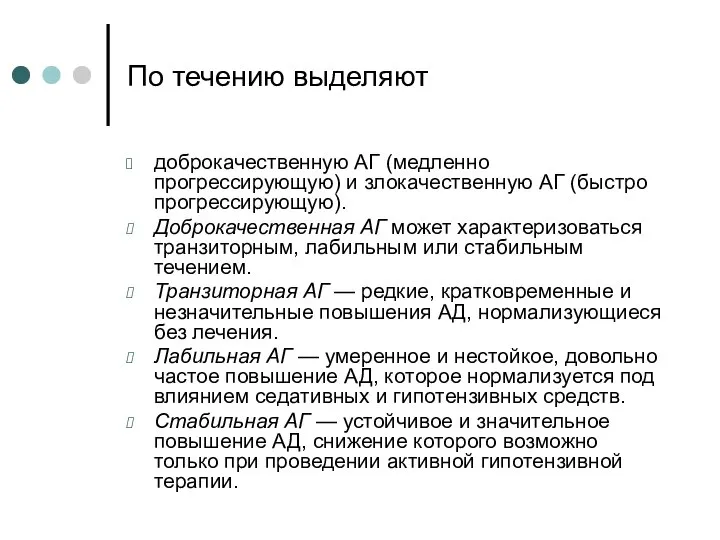 По течению выделяют доброкачественную АГ (медленно прогрессирующую) и злокачественную АГ (быстро прогрессирующую).