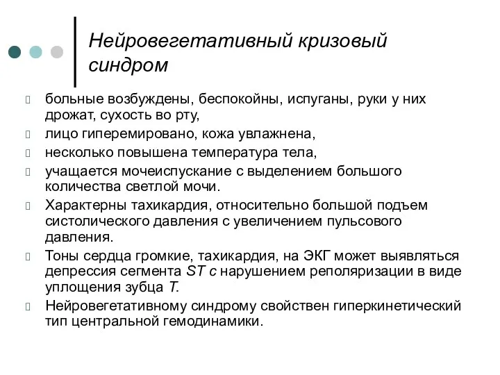 Нейровегетативный кризовый синдром больные возбуждены, беспокойны, испуганы, руки у них дрожат, сухость