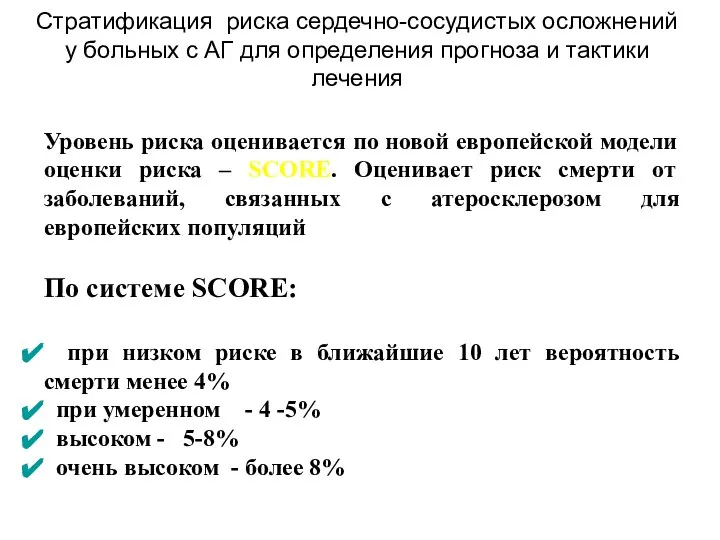 Уровень риска оценивается по новой европейской модели оценки риска – SCORE. Оценивает