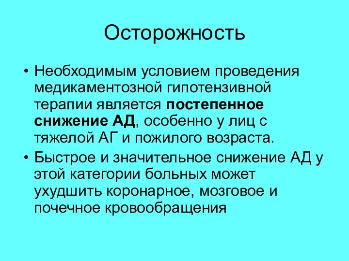 Осторожность Необходимым условием проведения медикаментозной гипотензивной терапии является постепенное снижение АД, особенно