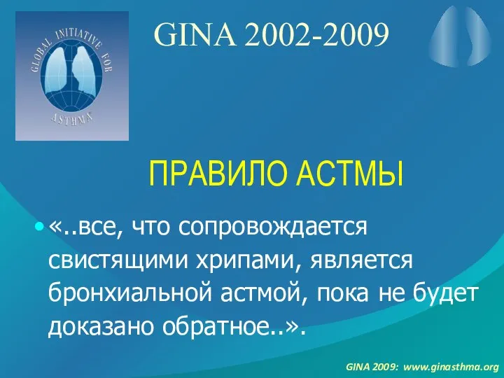 GINA 2002-2009 «..все, что сопровождается свистящими хрипами, является бронхиальной астмой, пока не
