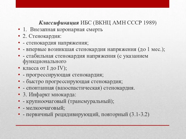 Классификация ИБС (ВКНЦ АМН СССР 1989) 1. Внезапная коронарная смерть 2. Стенокардия: