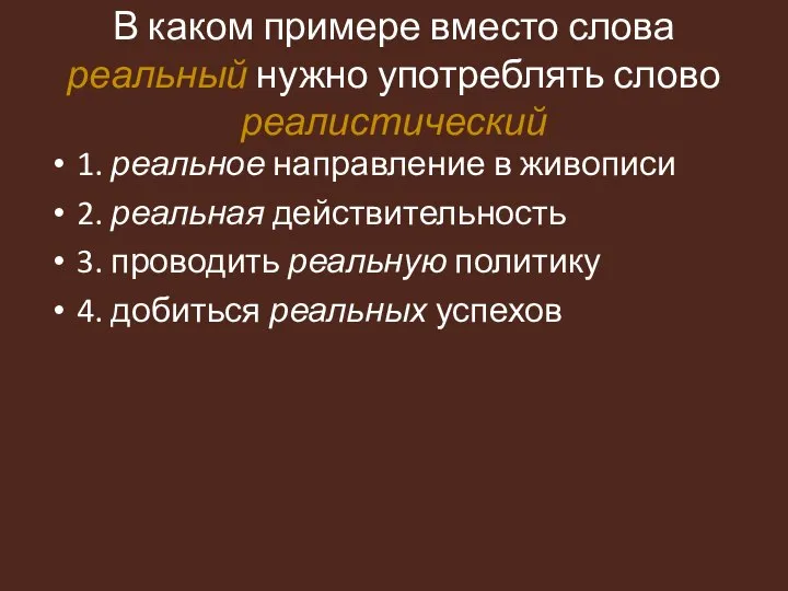 В каком примере вместо слова реальный нужно употреблять слово реалистический 1. реальное