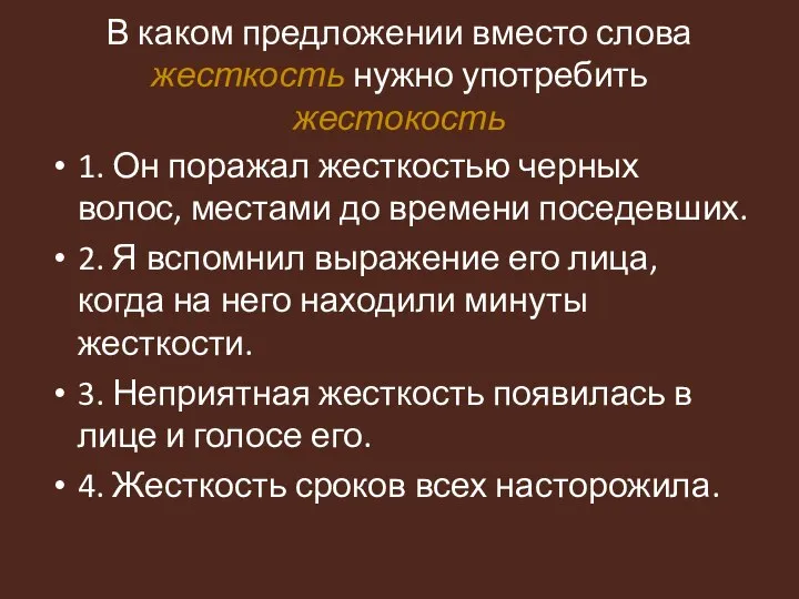 В каком предложении вместо слова жесткость нужно употребить жестокость 1. Он поражал