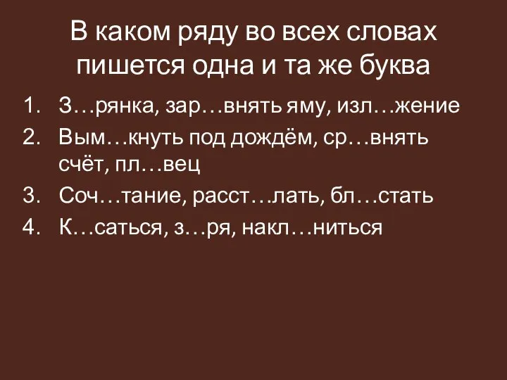 В каком ряду во всех словах пишется одна и та же буква