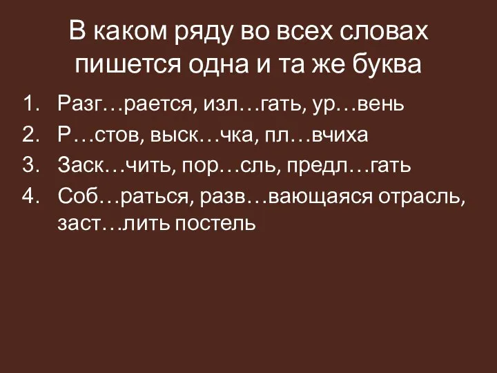 В каком ряду во всех словах пишется одна и та же буква