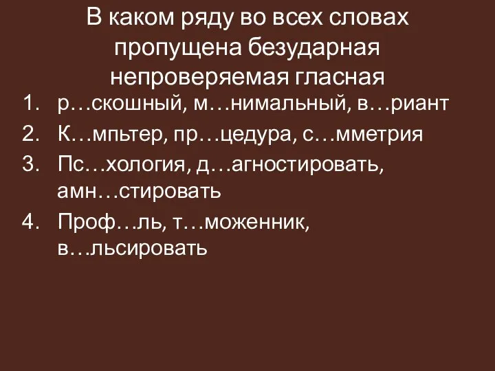 В каком ряду во всех словах пропущена безударная непроверяемая гласная р…скошный, м…нимальный,