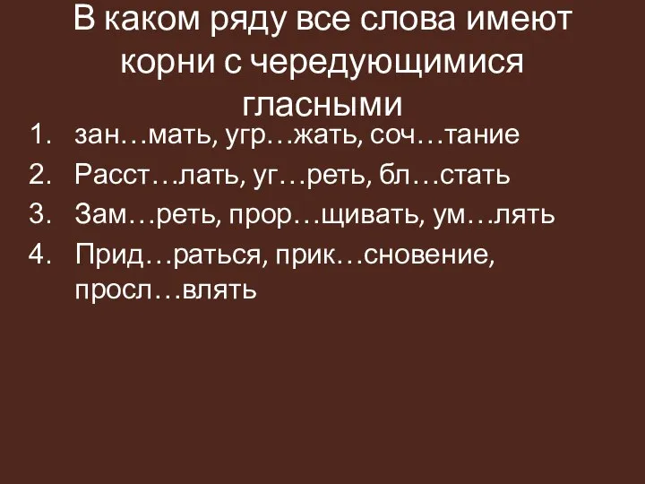 В каком ряду все слова имеют корни с чередующимися гласными зан…мать, угр…жать,