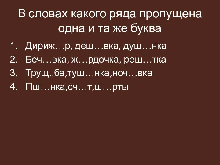 В словах какого ряда пропущена одна и та же буква Дириж…р, деш…вка,