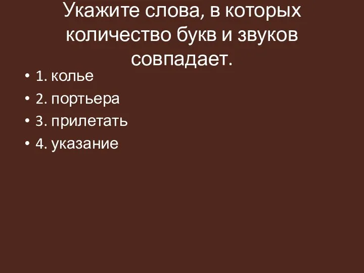 Укажите слова, в которых количество букв и звуков совпадает. 1. колье 2.