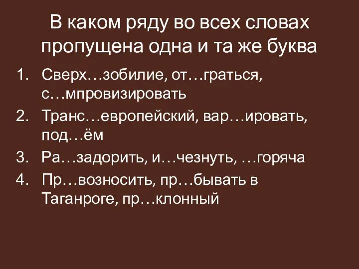 В каком ряду во всех словах пропущена одна и та же буква