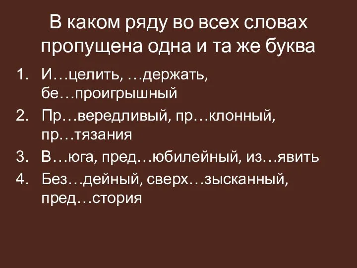 В каком ряду во всех словах пропущена одна и та же буква