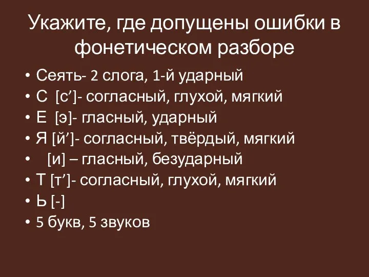 Укажите, где допущены ошибки в фонетическом разборе Сеять- 2 слога, 1-й ударный