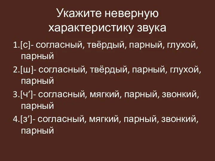 Укажите неверную характеристику звука 1.[с]- согласный, твёрдый, парный, глухой, парный 2.[ш]- согласный,