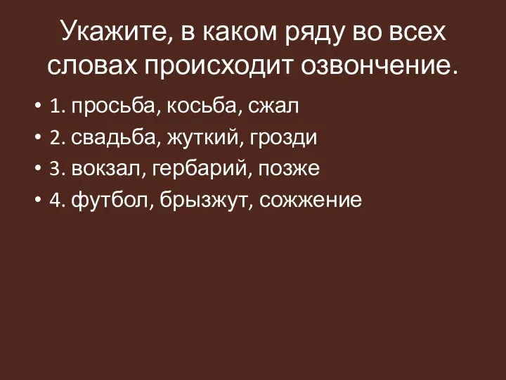 Укажите, в каком ряду во всех словах происходит озвончение. 1. просьба, косьба,