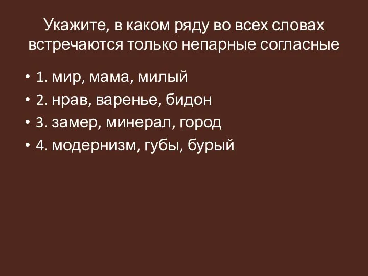 Укажите, в каком ряду во всех словах встречаются только непарные согласные 1.